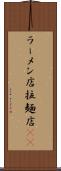 ラーメン店 Scroll
