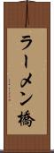 ラーメン橋 Scroll