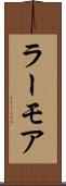 ラーモア Scroll
