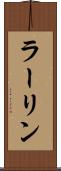 ラーリン Scroll