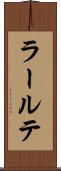 ラールテ Scroll