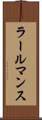 ラールマンス Scroll