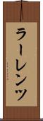 ラーレンツ Scroll