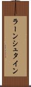 ラーンシュタイン Scroll