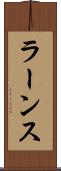 ラーンス Scroll