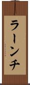 ラーンチ Scroll