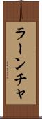 ラーンチャ Scroll