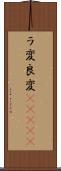 ラ変 Scroll