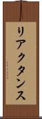 リアクタンス Scroll