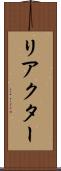 リアクター Scroll