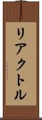 リアクトル Scroll