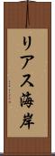 リアス海岸 Scroll