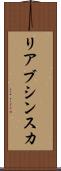 リアブシンスカ Scroll