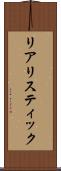 リアリスティック Scroll