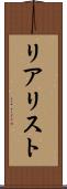 リアリスト Scroll
