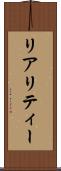 リアリティー Scroll