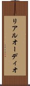 リアルオーディオ Scroll