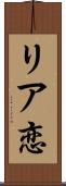 リア恋 Scroll
