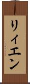 リィエン Scroll