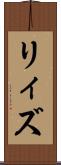リィズ Scroll