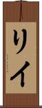 Riye Scroll