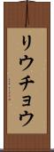 リウチョウ Scroll