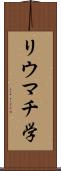 リウマチ学 Scroll