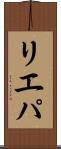 リエパ Scroll