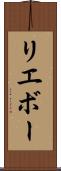 リエボー Scroll