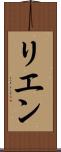 リエン Scroll