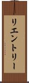 リエントリー Scroll