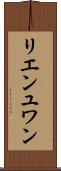 リエンユワン Scroll