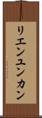 リエンユンカン Scroll