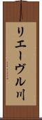 リエーヴル川 Scroll