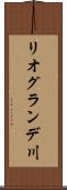 リオグランデ川 Scroll