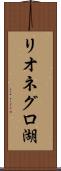 リオネグロ湖 Scroll
