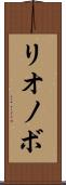 リオノボ Scroll