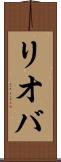 リオバ Scroll