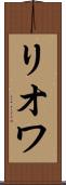 リオワ Scroll