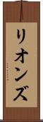 リオンズ Scroll