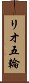 リオ五輪 Scroll