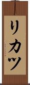 リカツ Scroll