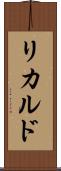 Ricarudo Scroll