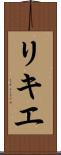 リキエ Scroll