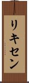 リキセン Scroll