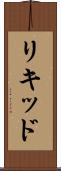 リキッド Scroll