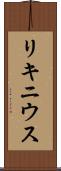リキニウス Scroll