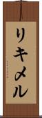 リキメル Scroll