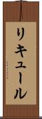 リキュール Scroll