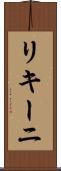 リキーニ Scroll